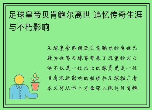 足球皇帝贝肯鲍尔离世 追忆传奇生涯与不朽影响