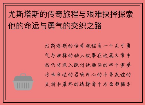 尤斯塔斯的传奇旅程与艰难抉择探索他的命运与勇气的交织之路