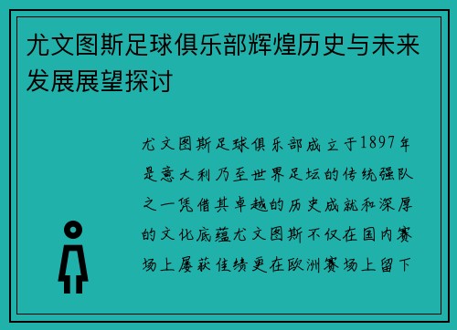 尤文图斯足球俱乐部辉煌历史与未来发展展望探讨