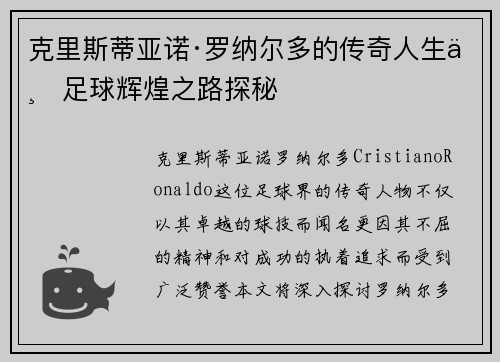 克里斯蒂亚诺·罗纳尔多的传奇人生与足球辉煌之路探秘