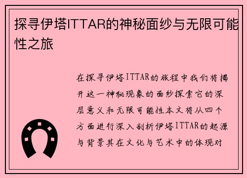 探寻伊塔ITTAR的神秘面纱与无限可能性之旅