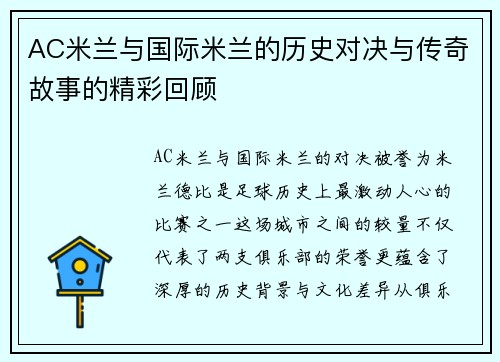 AC米兰与国际米兰的历史对决与传奇故事的精彩回顾