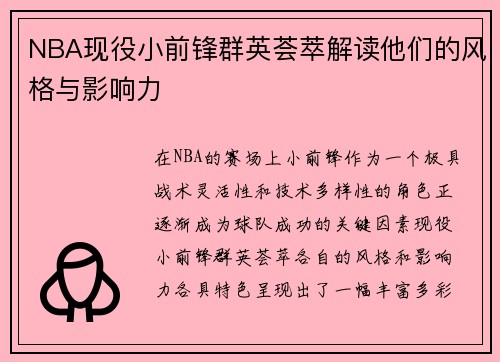 NBA现役小前锋群英荟萃解读他们的风格与影响力