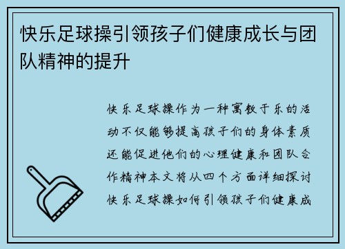 快乐足球操引领孩子们健康成长与团队精神的提升