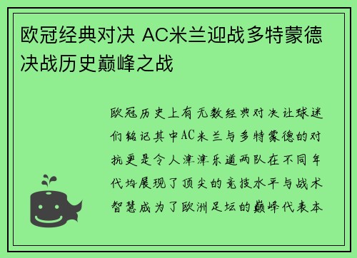 欧冠经典对决 AC米兰迎战多特蒙德 决战历史巅峰之战