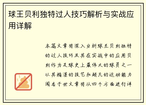 球王贝利独特过人技巧解析与实战应用详解