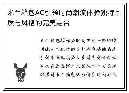 米兰箱包AC引领时尚潮流体验独特品质与风格的完美融合