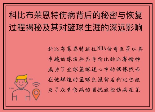 科比布莱恩特伤病背后的秘密与恢复过程揭秘及其对篮球生涯的深远影响