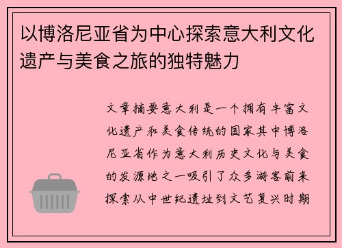 以博洛尼亚省为中心探索意大利文化遗产与美食之旅的独特魅力