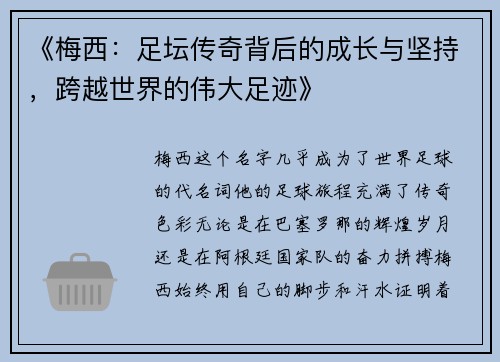 《梅西：足坛传奇背后的成长与坚持，跨越世界的伟大足迹》