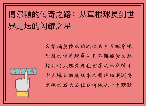 博尔顿的传奇之路：从草根球员到世界足坛的闪耀之星