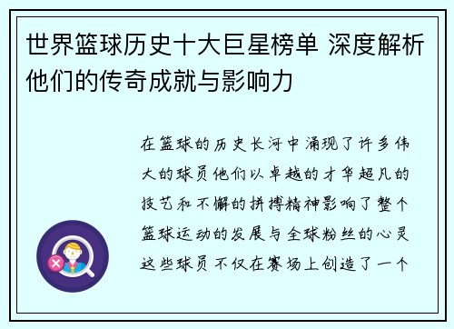 世界篮球历史十大巨星榜单 深度解析他们的传奇成就与影响力