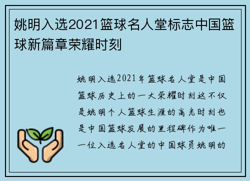 姚明入选2021篮球名人堂标志中国篮球新篇章荣耀时刻