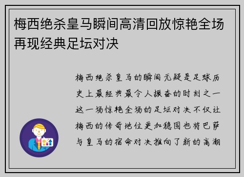 梅西绝杀皇马瞬间高清回放惊艳全场再现经典足坛对决